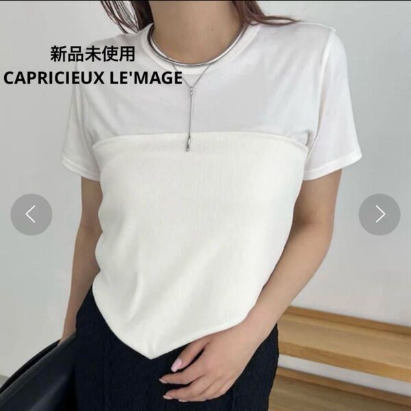 【新品未使用】【フリー】カプリシューレマージュ リブビスチェTシャツ エクリュ