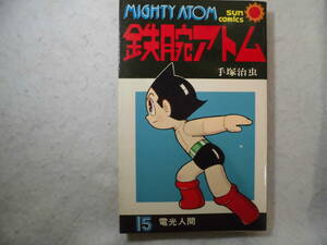 ♪ 手塚治虫 鉄腕アトム 初版 １５巻 送料全国１８０円♪まとめ買い同梱もOK!