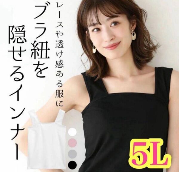 ブラ紐隠し 5L サイズ ブラック タンクトップ キャミソール 黒 タンクトップ ブラ紐隠しインナー 黒 キャミソール