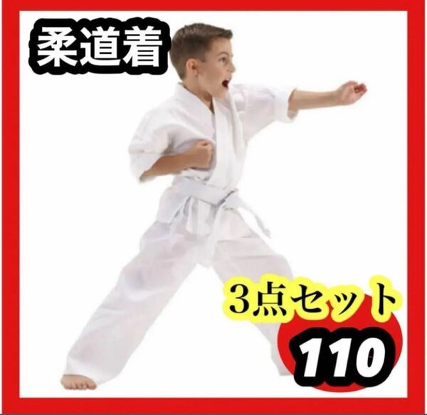 110キッズ 子供用 道着3点セット 空手 練習着 男女兼用 帯付き 習い事 上下