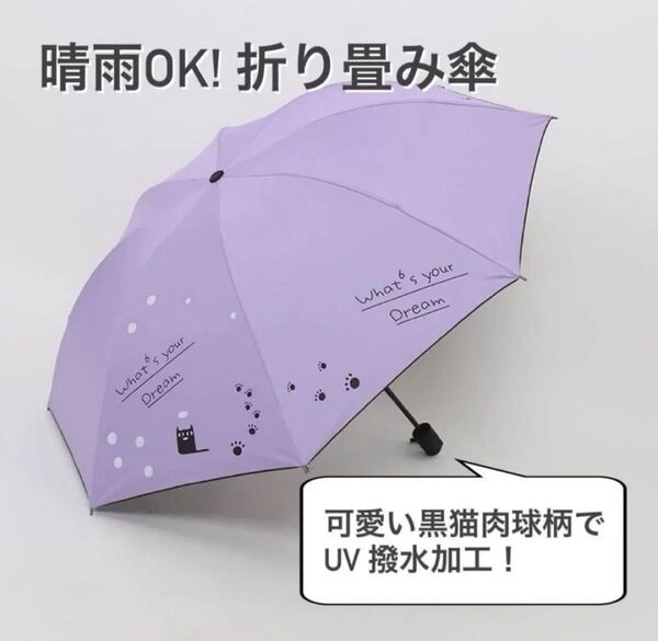 折りたたみ傘 パープル 猫柄 晴ト 雨傘 日傘 紫外線対策 折り畳み傘 猫 ネコ UVカット 折り畳み傘 晴雨兼用 軽量