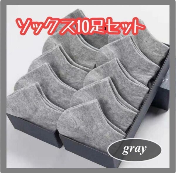 レディース メンズ ソックス 10足セット グレー 靴下 くるぶし 無地 ブラック スニーカー ソックス 灰色 男女兼用