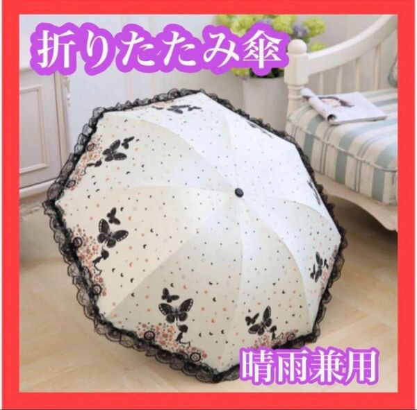 折りたたみ傘 レディース 雨傘 日傘 晴雨兼用 UV カット花柄 ホワイト 雨具 折りたたみ傘 傘 日傘 折り畳み傘 UVカット
