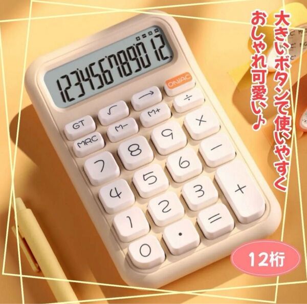 電卓 レトロ ソーラー電卓 オフィス文具 ミルクティーベージュ おしゃれ 韓国 雑貨 家計簿 計算機 学生 12桁