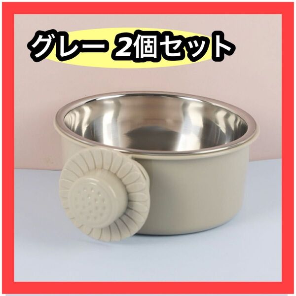 ペットエサ皿 フードボール 犬 猫 ハムスター えさ入れ 水入れ ゲージ グレー ペット食器 水飲み皿 犬 猫 固定 ペットボウル