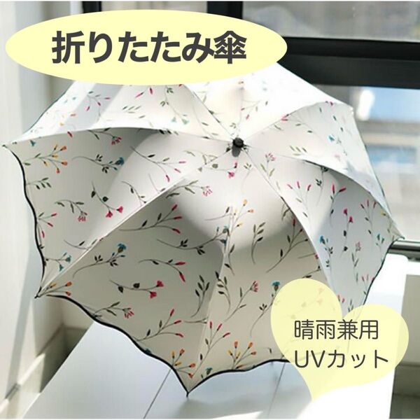 折りたたみ傘 レディース 雨傘 日傘 晴雨兼用 UV カット花柄 ホワイト UVカット 折り畳み傘 軽量 晴雨兼用