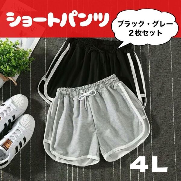 ショートパンツ ラインパンツ ルームパンツ 短パン ブラック グレー 4L 2枚セット