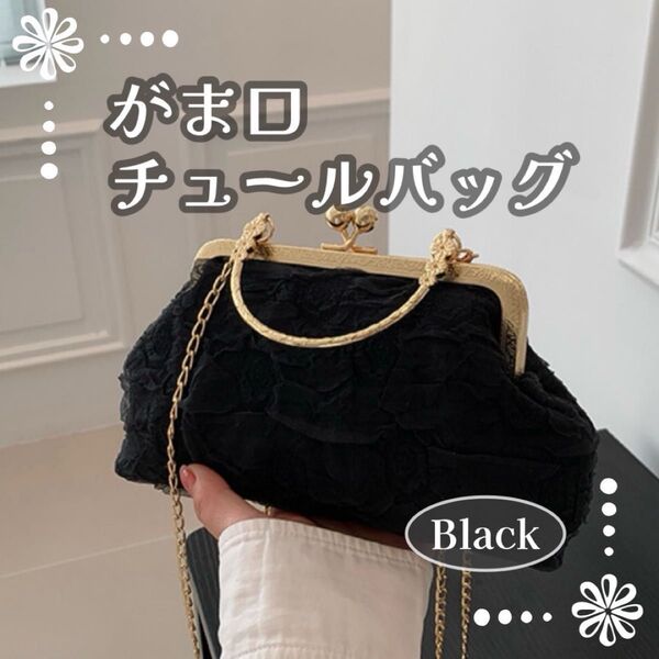 がま口バッグ チュールバック 2WAY 和装 結婚式 フォーマル パーティーバッグ チェーン付き ショルダーバッグ 斜め掛け