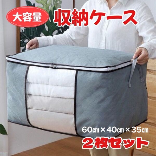 衣装ケース 収納ケース 収納ボックス 布団収納袋 大容量 収納 折りたたみ 衣類 防カビ 整理 2枚セット 押し入れ 収納袋