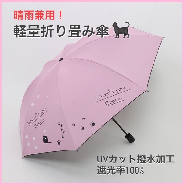 折りたたみ傘 ピンク 猫柄 晴雨兼用 雨傘 日傘 UV対策 梅雨 コンパクト 折り畳み傘 晴雨兼用