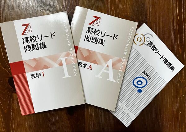 3冊まとめて【未使用】新版高校リード問題集 数学Ⅰ /数学A /数学II 最新版 解答解説付き 塾専用教材