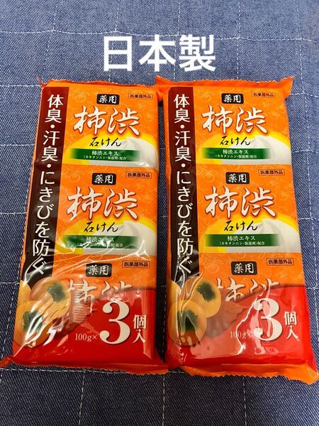 薬用 柿渋石けん 100g×3個セット×2袋 柿渋エキス カキタンニン・保湿剤配合SOC うるおい 汚れの除去 ニキビ予防 日本製