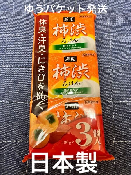 日本製 薬用 柿渋石鹸 100g×3個セット×1袋 柿渋エキス カキタンニン・保湿剤配合SOC うるおい 汚れの除去 ニキビ予防