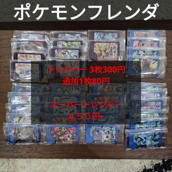 トレジャー と スーパートレジャー ポケモンフレンダ