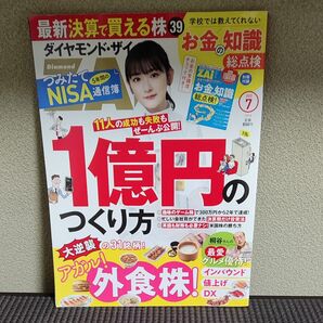 【美品】ダイヤモンド・ザイ 2023年7月号