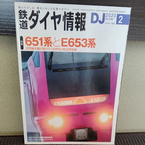 【美品】鉄道ダイヤ情報 2020年2月号 (交通新聞社)