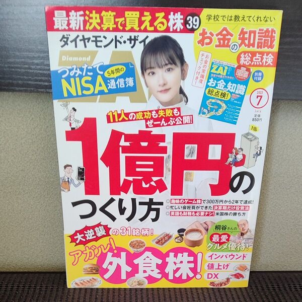 【美品】ダイヤモンドZAI(ザイ) 2023年7月号 (ダイヤモンド社)