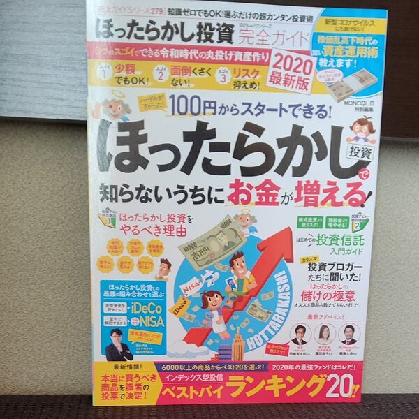 【美品】ほったらかし投資完全ガイド 知識ゼロでもOK! 選ぶだけのカンタン投資術
