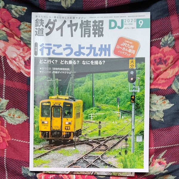鉄道ダイヤ情報 2020年9月号 (交通新聞社)