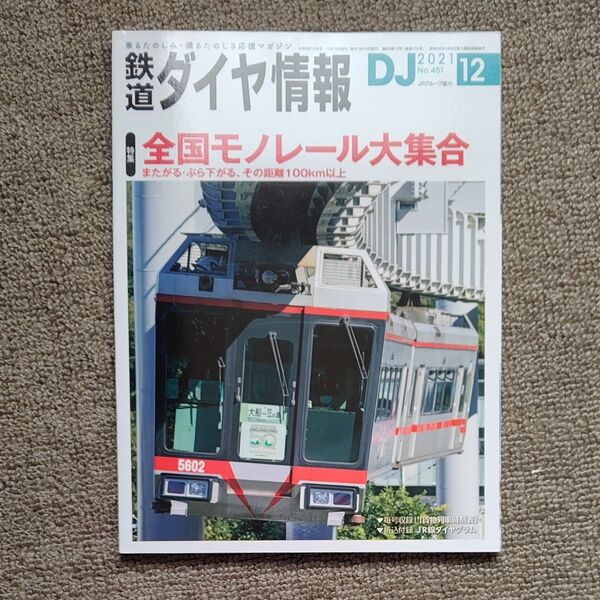 鉄道ダイヤ情報 2021年12月号 (交通新聞社)