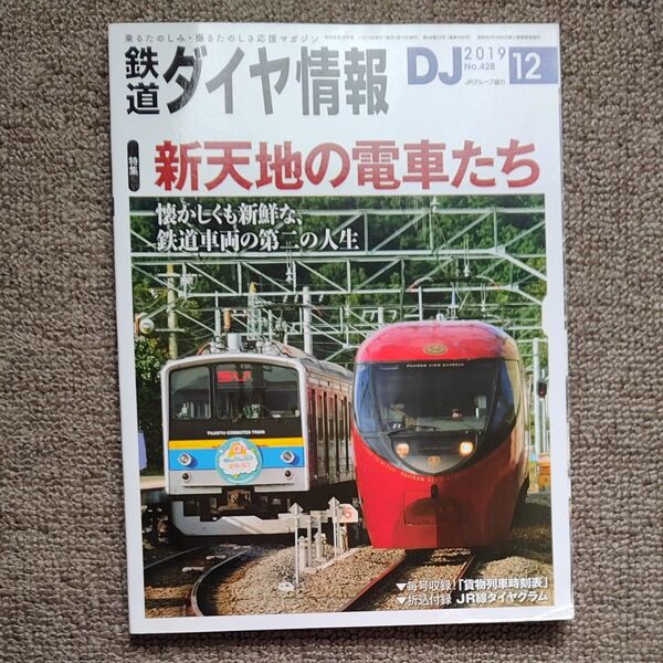 鉄道ダイヤ情報 2019年12月号 (交通新聞社)