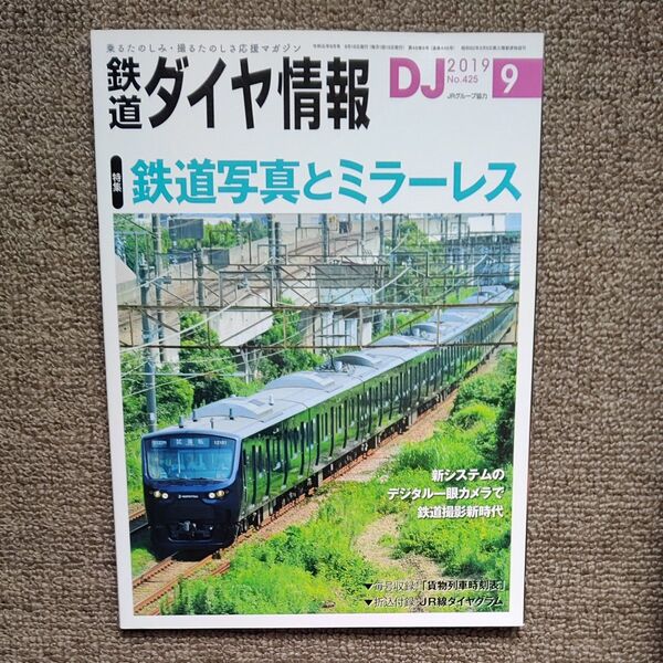 鉄道ダイヤ情報 2019年9月号 (交通新聞社)