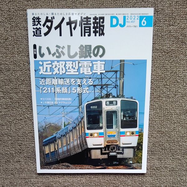 鉄道ダイヤ情報 2022年6月号 (交通新聞社)
