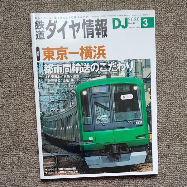 鉄道ダイヤ情報 2020年3月号 (交通新聞社)