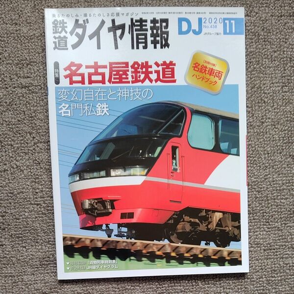 鉄道ダイヤ情報 2020年11月号