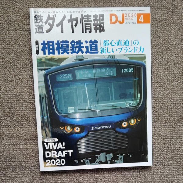 鉄道ダイヤ情報 2020年4月号 (交通新聞社)