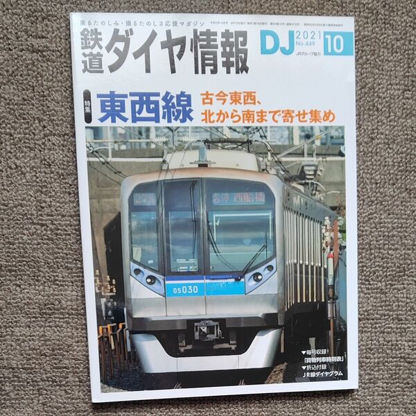 鉄道ダイヤ情報 2021年10月号 (交通新聞社)