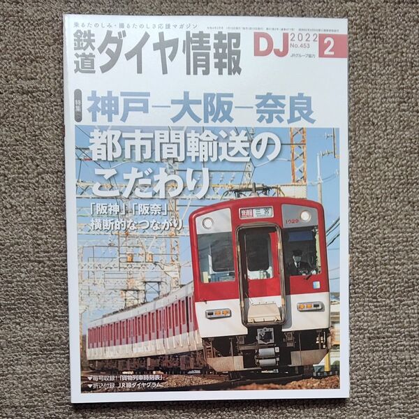 鉄道ダイヤ情報 2022年2月号 (交通新聞社)