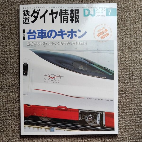 鉄道ダイヤ情報 2022年7月号 (交通新聞社)