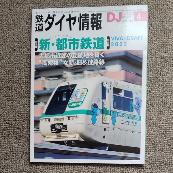 鉄道ダイヤ情報 2022年4月号 (交通新聞社)
