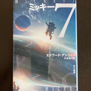 ミッキー7 (ハヤカワ文庫SF)エドワード・アシュトン/著