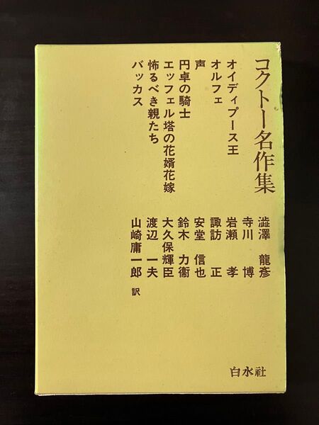 コクトー名作集(ジャン・コクトー) 白水社