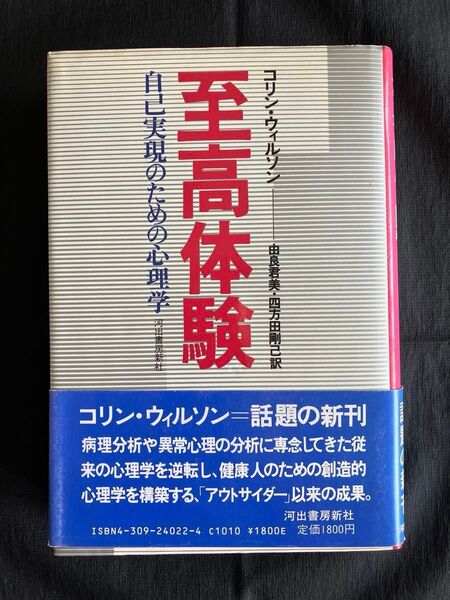 至高体験 自己実現のための心理学 コリン・ウィルソン