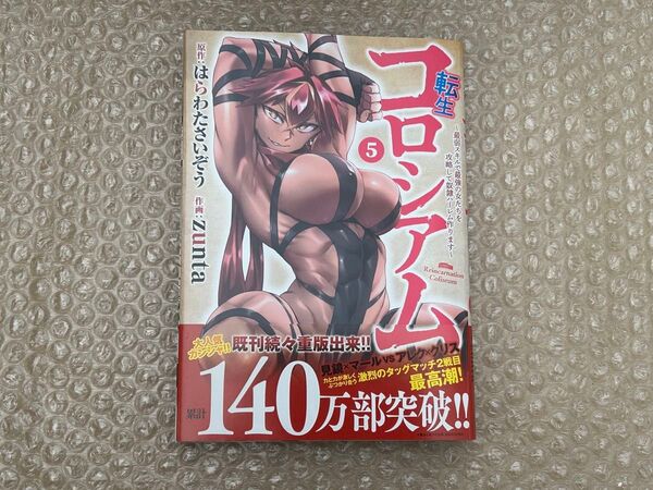 転生コロシアム 5巻 初版 新品