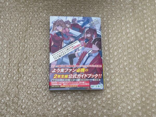 ようこそ実力至上主義の教室へ 2年生編 公式ガイドブック Second List 初版 新品