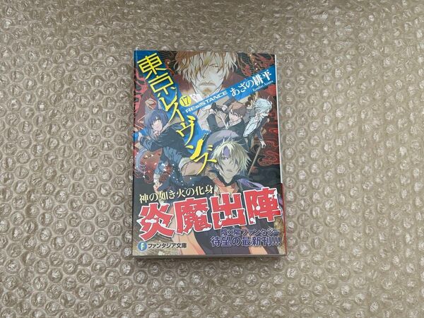 東京レイヴンズ 17巻 初版 新品