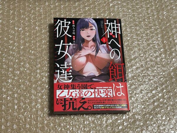神への餌は彼女達 1巻 初版 新品