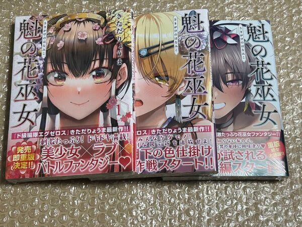 魁の花巫女 1-3巻 全巻 新品