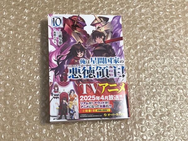 俺は星間国家の悪徳領主! 10巻 初版 新品