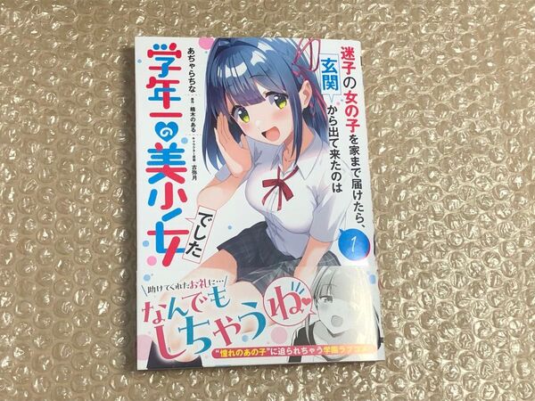 迷子の女の子を家まで届けたら、玄関から出て来たのは学年一の美少女でした 1巻 初版 新品