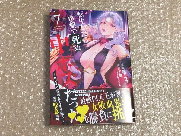 転生したら序盤で死ぬ中ボスだった 7巻 初版 新品