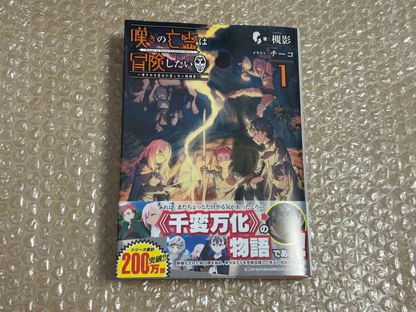 嘆きの亡霊は冒険したい ~嘆きの亡霊は引退したい短編集~ 1巻 初版 新品