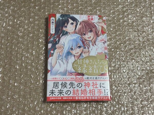甘神さんちの縁結び 1巻 初版 新品