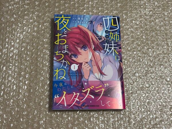 四姉妹は夜をおまちかね 1巻 初版 新品