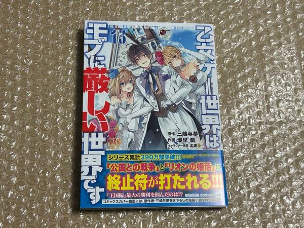 乙女ゲー世界はモブに厳しい世界です 13巻 初版 新品