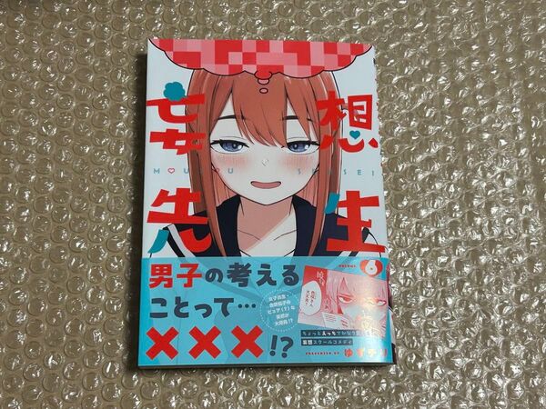 妄想先生 6巻 初版 新品